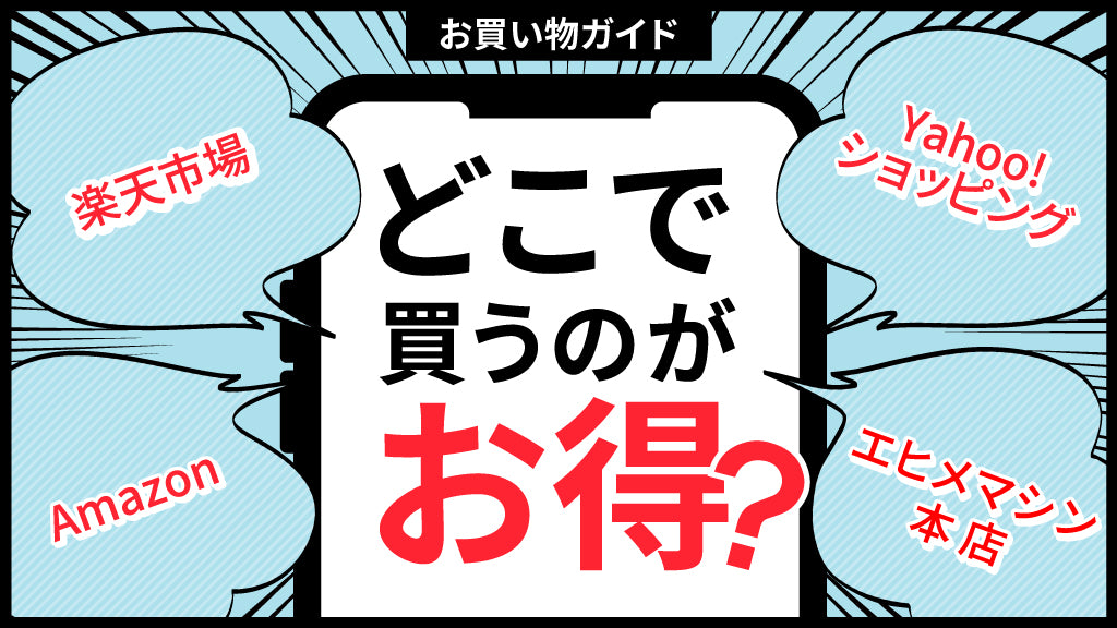 【お買い物ガイド】楽天市場・ヤフーショッピング・Amazon・本店 どこで買うのがお得?