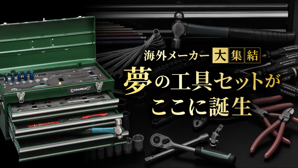 海外メーカー大集結 夢の工具セットがここに誕生!【スタビレー、クニペックス、PBスイスツールズ、シグネット】