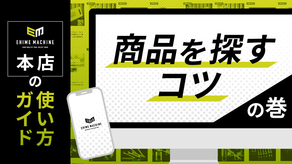 【本店の使い方ガイド】商品を探すコツの巻