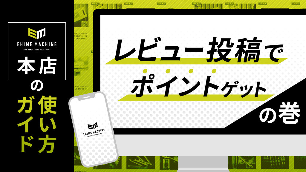 【本店の使い方ガイド】本店の使い方ガイド】レビュー投稿でポイントゲットの巻