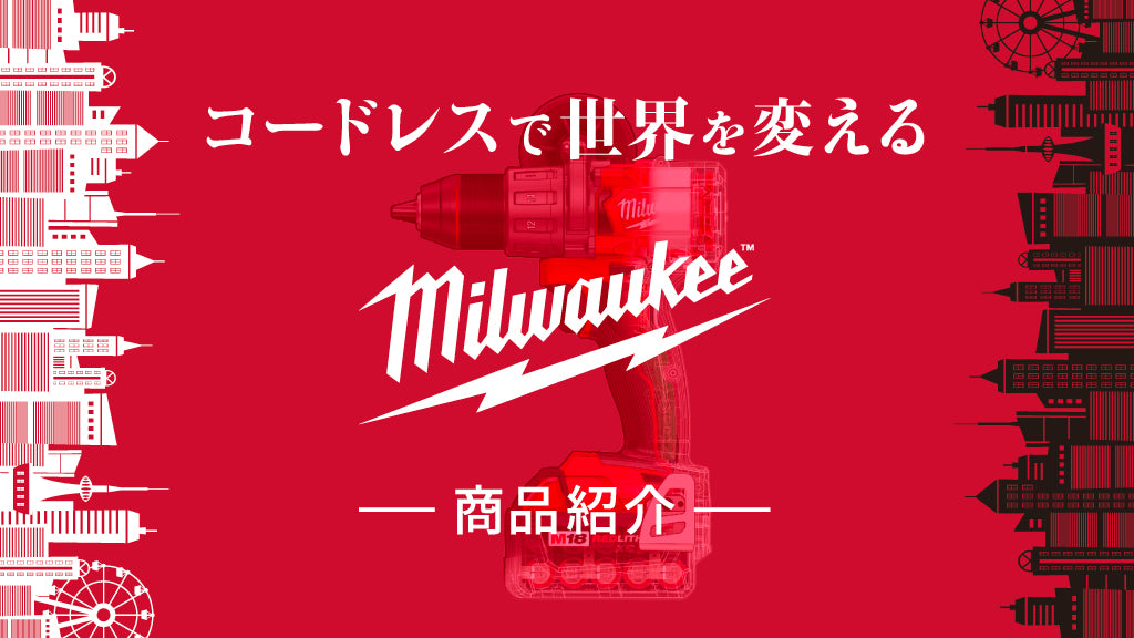 コードレスで世界を変える Milwaukee