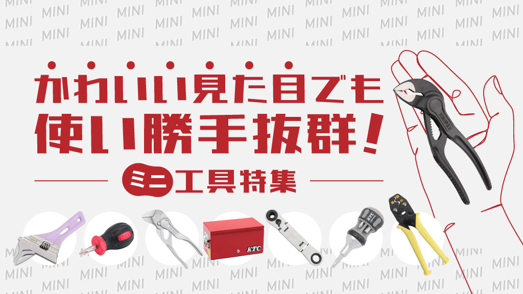 かわいい見た目でも、使い勝手抜群！ミニ工具特集