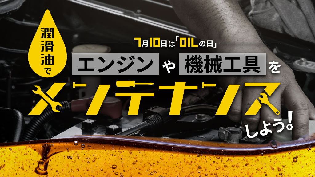7月10日は「オイルの日」潤滑油でエンジンや機械工具をメンテナンスしよう！
