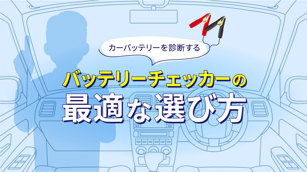 カーバッテリーを診断するバッテリーチェッカーの最適な選び方