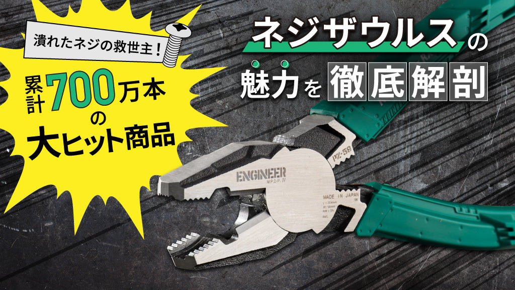 潰れたネジの救世主！累計450万本の大ヒット商品「ネジザウルス」の