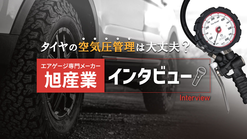 タイヤの空気圧管理は大丈夫?エアゲージ専門メーカー「旭産業」インタビュー