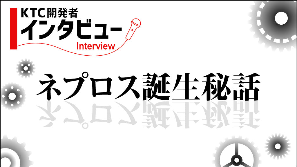 KTC開発者インタビュー「ネプロス誕生秘話」