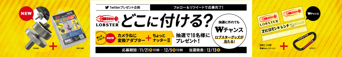 ※終了しました※ 【カメラねじ変換アダプター<CNAM6>】 Twitterプレゼント企画