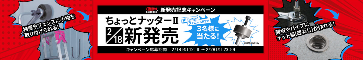 【Twitter連動企画】ロブスター「ちょっとナッターⅡ」プレゼント!