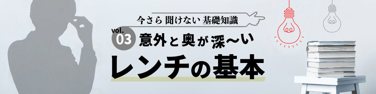 意外と奥が深い「レンチ」の基本