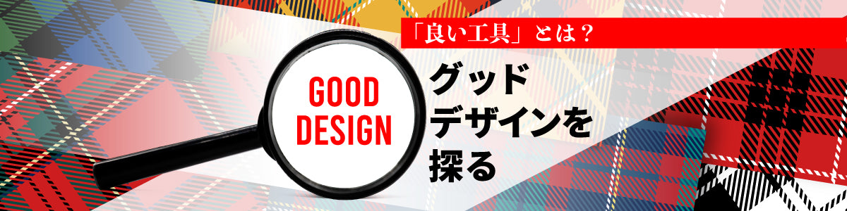 「良い工具」とは? グッドデザインを探る