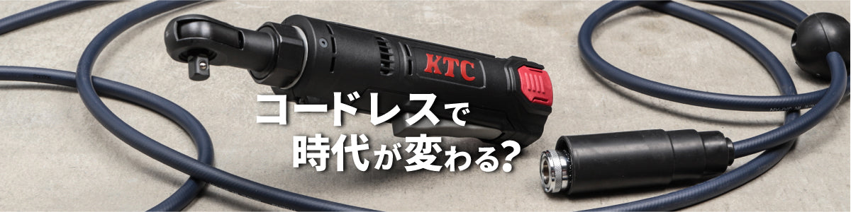 KTCのコードレスラチェットレンチで時代が変わるのではないか