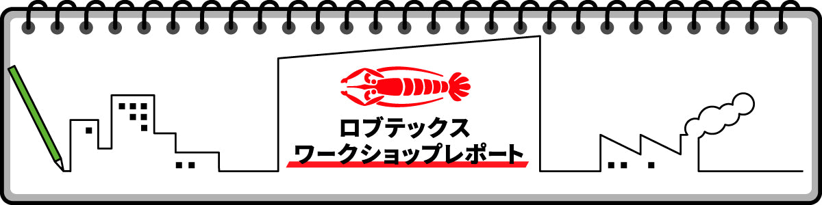 「ロブテックス」ワークショップレポート
