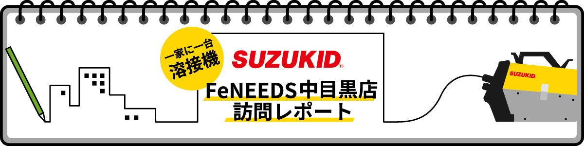 一家に一台、溶接機! FeNEEDS中目黒店 訪問レポート