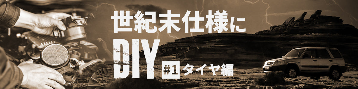 もし世界が終わったときのために車を世紀末仕様にDIYしておく #1 タイヤ編