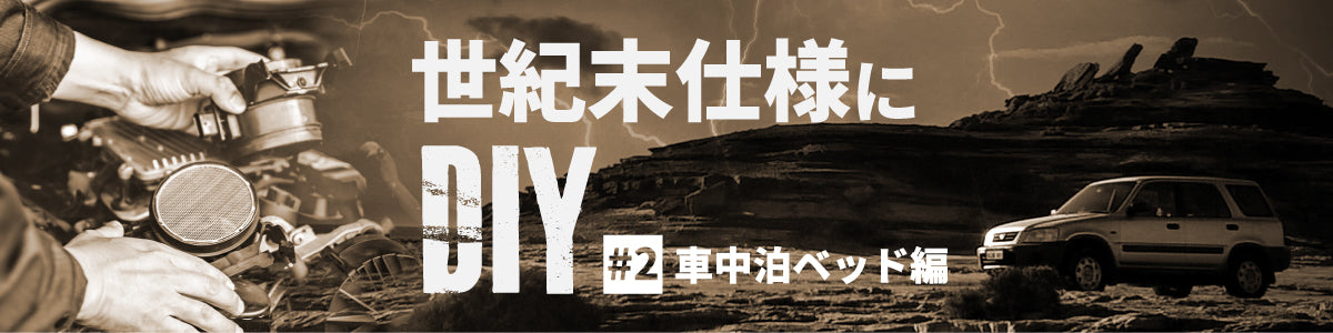 もし世界が終わったときのために車を世紀末仕様にDIYしておく #2 車中泊ベッド編