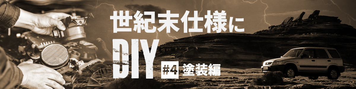 もし世界が終わったときのために車を世紀末仕様にDIYしておく #4塗装編