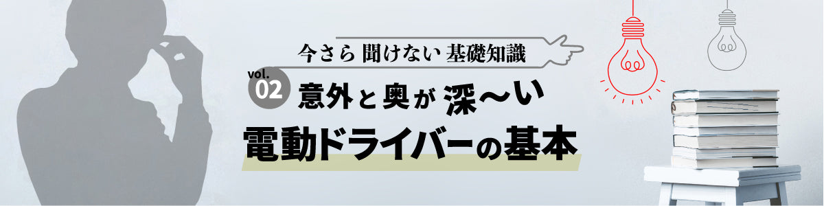 意外と奥が深い 「電動ドライバー」の基本