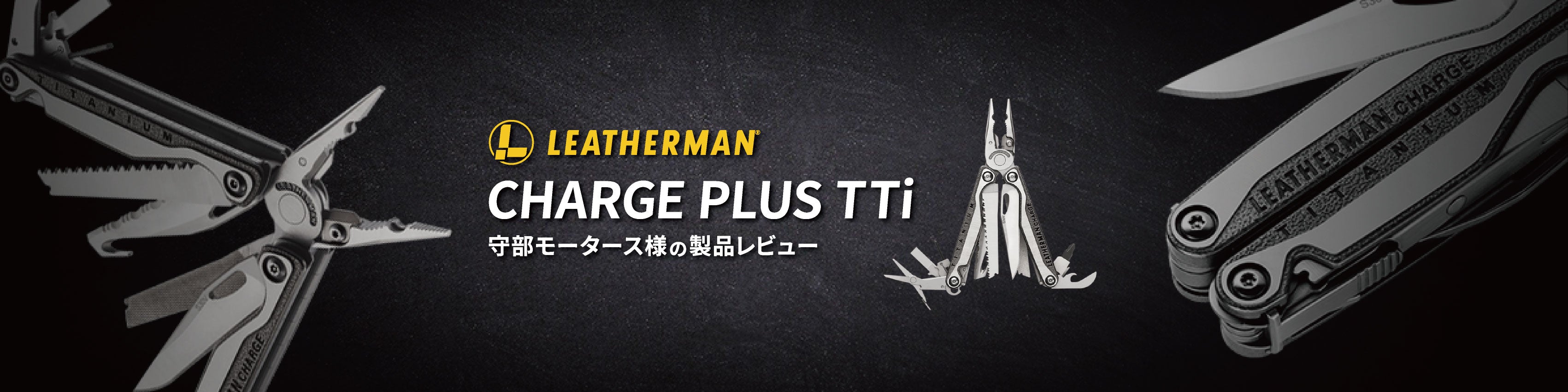 【レザーマン CHARGE+ TTi】 守部モータース様の製品レビュー