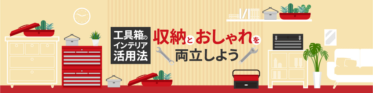 工具箱のインテリア活用法「収納とおしゃれを両立しよう」