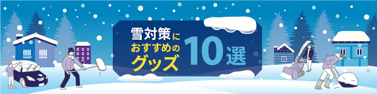 雪対策におすすめのグッズ 10選