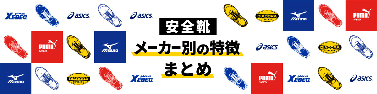 【安全靴】メーカー別の特徴まとめ