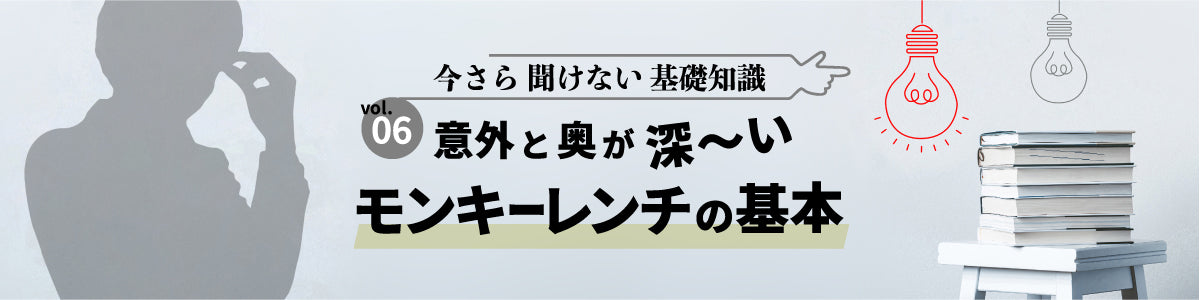 意外と奥が深い「モンキーレンチ」の基本
