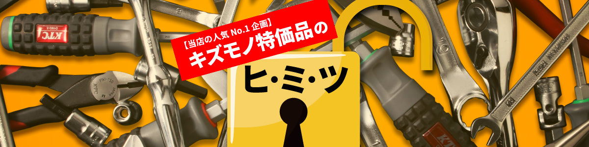 【当店の人気No.1企画】キズモノ特価品のヒ・ミ・ツ