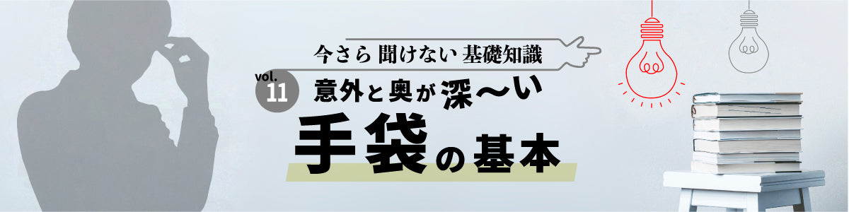 意外と奥が深い「手袋」の基本