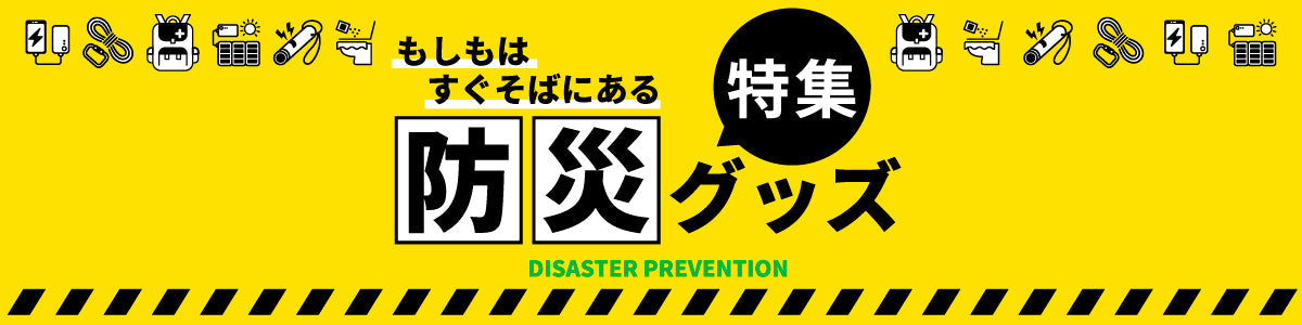 もしもはすぐそばにある『防災グッズ特集』