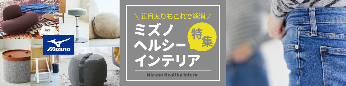 正月太りもこれで解消『ミズノ ヘルシーインテリア特集』