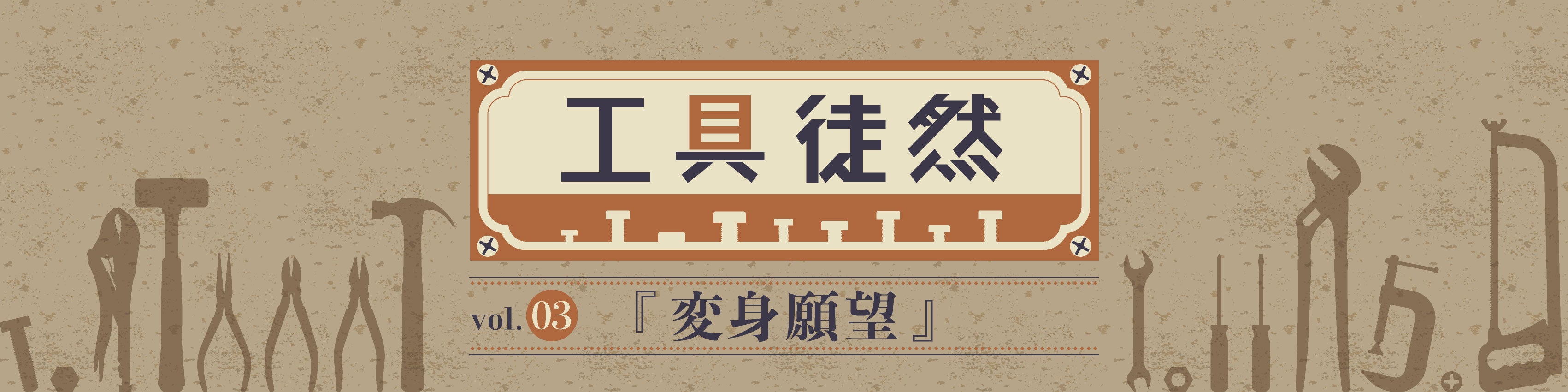 工具徒然 vol.03『変身願望』