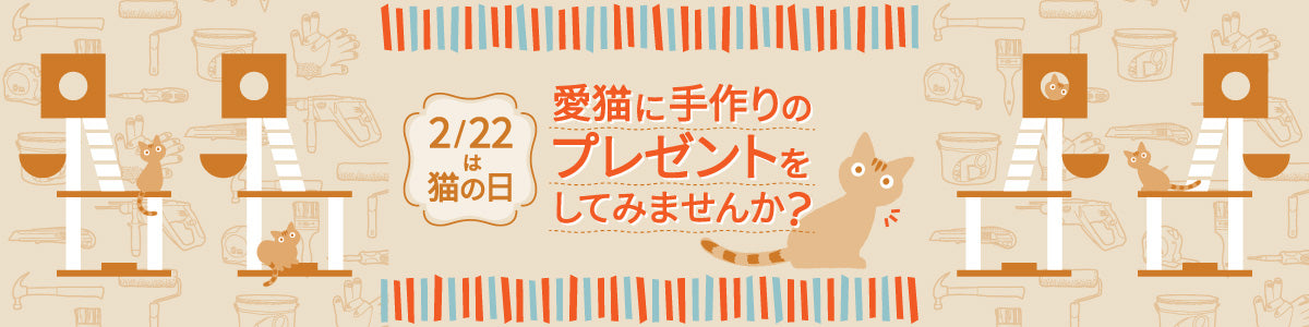 【2月22日は猫の日】愛猫に手作りのプレゼントをしてみませんか?