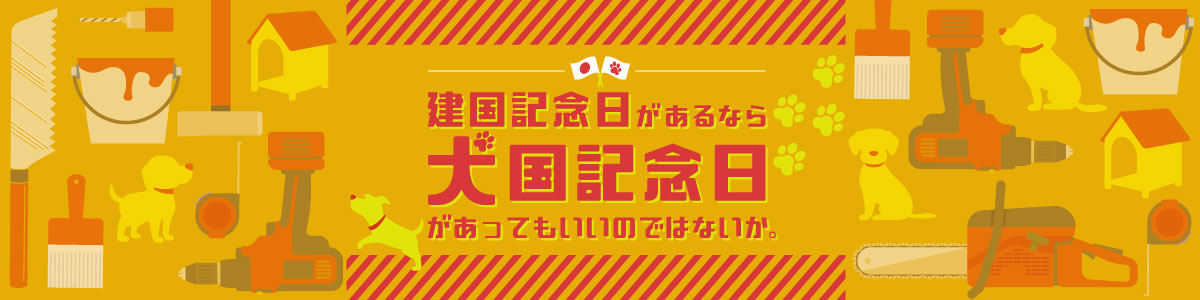 建国記念日があるなら犬国記念日があってもいいのではないか。