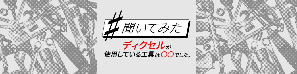 #聞いてみた「ディクセルが使用している工具は○○でした。」