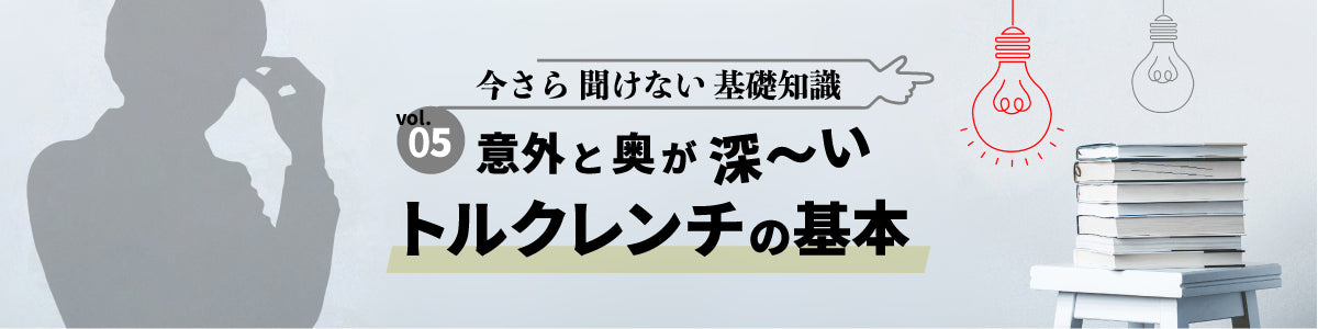 意外と奥が深い「トルクレンチ」の基本