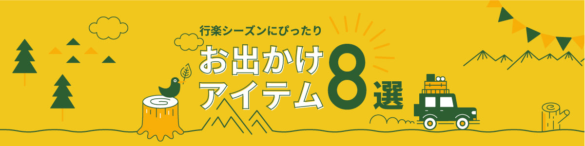 行楽シーズンにぴったり『お出かけアイテム8選』