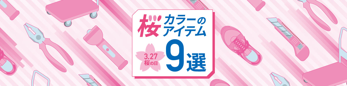 3月27日はさくらの日】桜カラーのアイテム9選