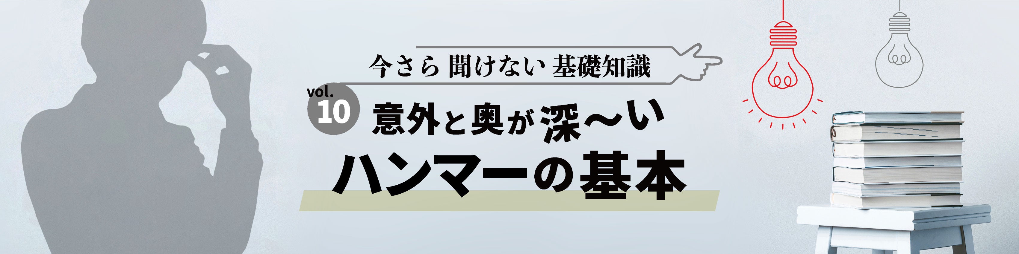 意外と奥が深い「ハンマー」の基本