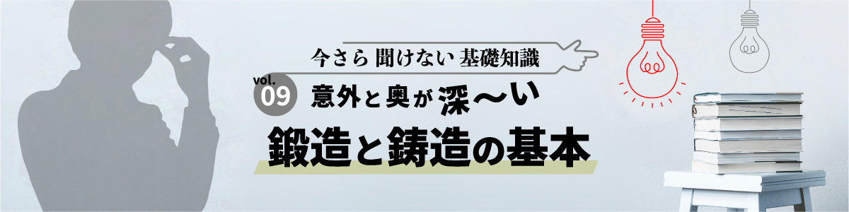 意外と奥が深い「鍛造と鋳造」の基本
