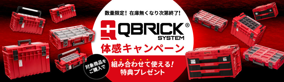在庫限りの期間限定チャンス!『QBRICK SYSTEM 体感キャンペーン』