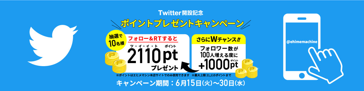【Twitter】フォロー&RTで10名様に最大21,110ポイントが当たるキャンペーン開催!【はじめました!】