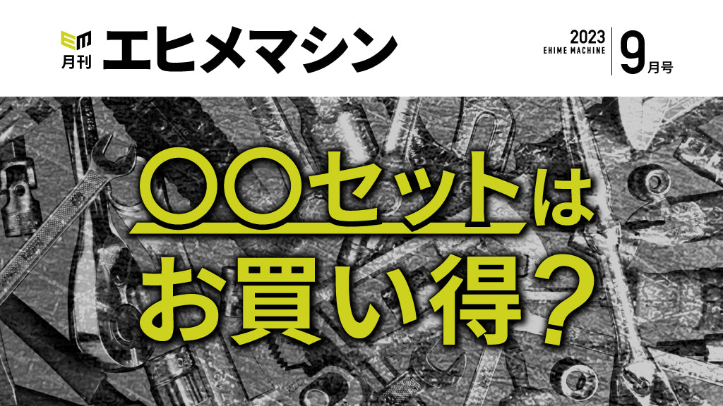 【月刊エヒメマシン】〇〇セットはお買い得？【2023年9月号】