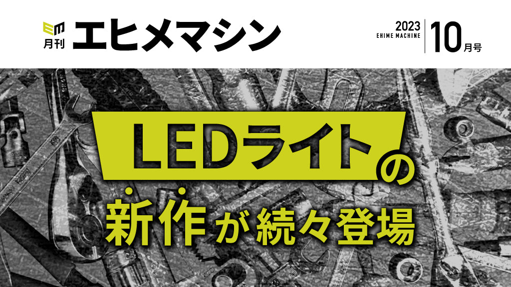月刊エヒメマシン】LEDライトの新作が続々登場【2023年10月号】