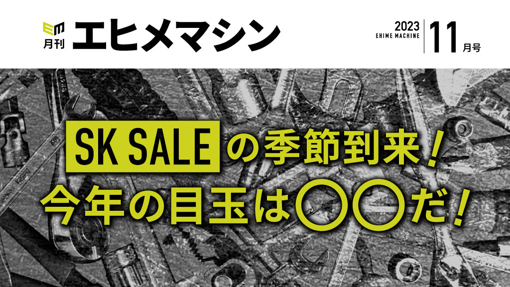 【月刊エヒメマシン】SK SALE 2024 の季節到来!今年の目玉は〇〇だ!【2023年11月号】