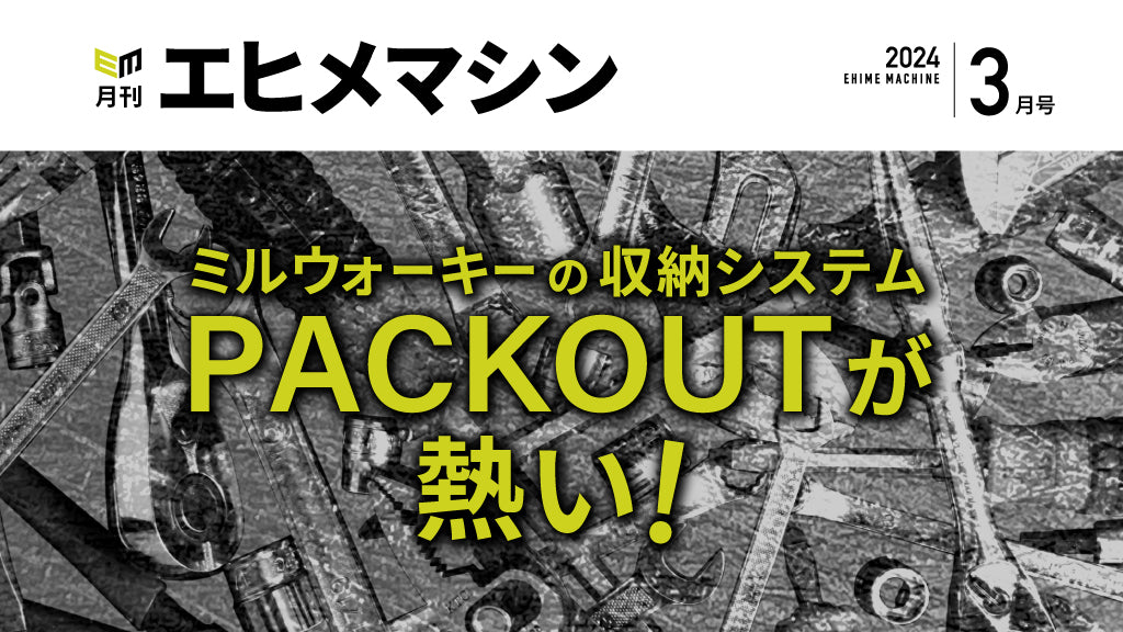 月刊エヒメマシン】ミルウォーキーの収納システムPACKOUTが熱い