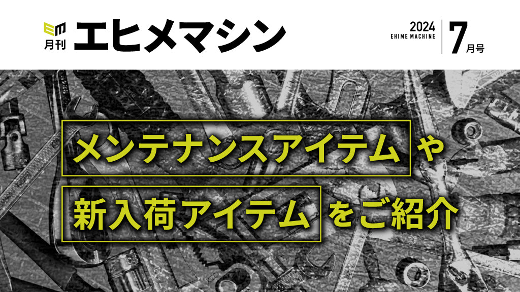 【月刊エヒメマシン】メンテナンスアイテムや新入荷アイテムをご紹介【2024年7月号】