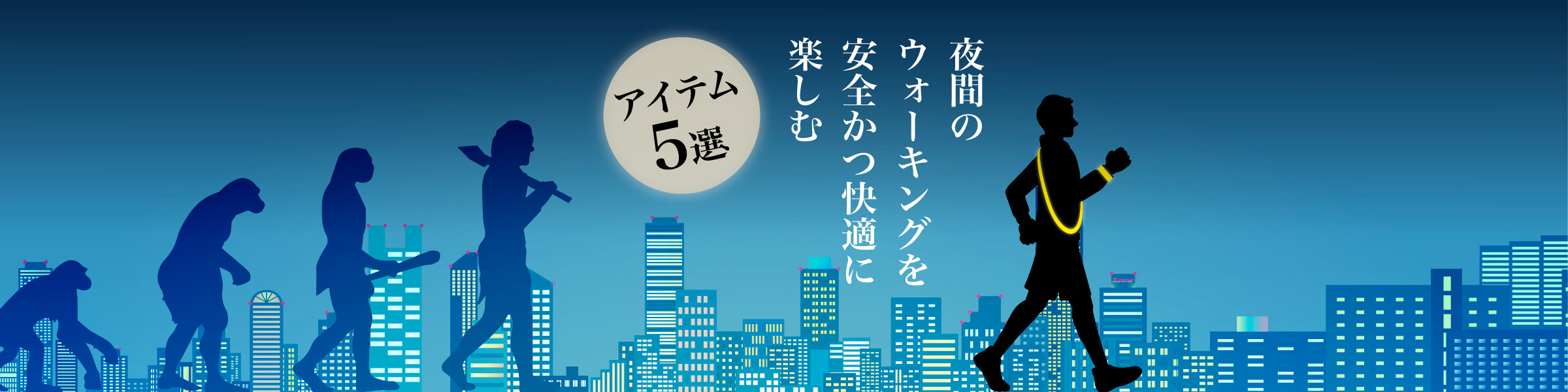 夜間のウォーキングを安全かつ快適に楽しむアイテム5選