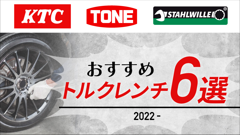 KTC・TONE・スタビレー】おすすめトルクレンチ6選【2022年度版】