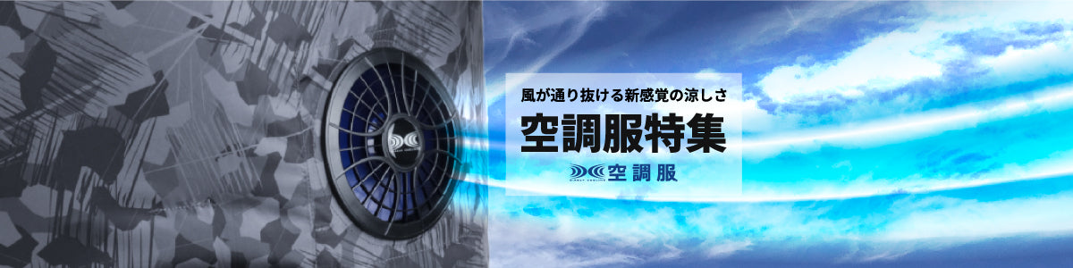 暑すぎ!もう限界! そんなときは、脱がずに1枚「着て」ください。【空調服特集】
